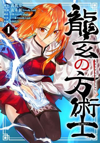 龍玄の方術士 (1巻 最新刊)