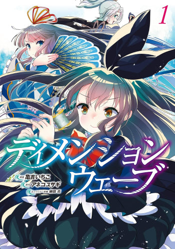 ディメンションウェーブ (1巻 最新刊)