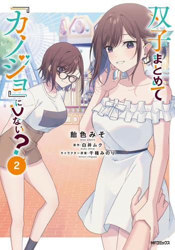 双子まとめて『カノジョ』にしない?(1-2巻 最新刊)