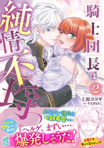 騎士団長は純情不埒 (1-2巻 最新刊)