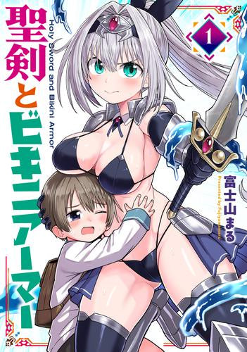 聖剣とビキニアーマー (1巻 最新刊)
