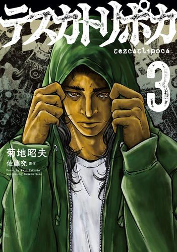 テスカトリポカ (1-3巻 最新刊)