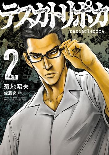 テスカトリポカ (1-2巻 最新刊)