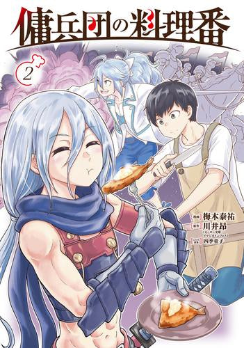 傭兵団の料理番 (1-2巻 最新刊)