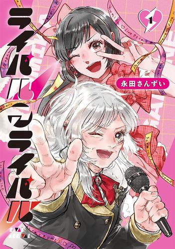ライバルアライバル (1巻 最新刊)