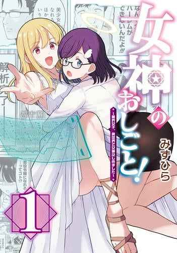 女神のおしごと! ～限界女子、異世界で女神はじめました～ (1巻 最新刊)