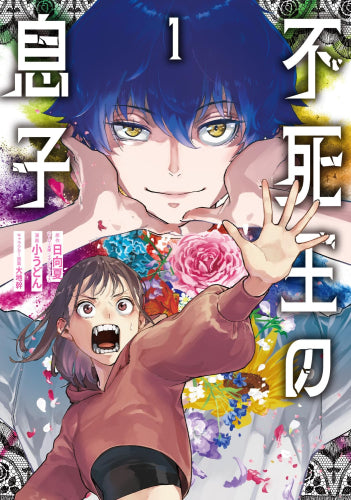 不死王の息子 (1巻 最新刊)