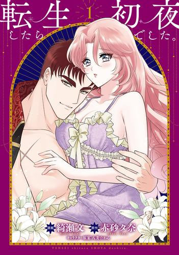 転生したら初夜でした。 (1巻 最新刊)