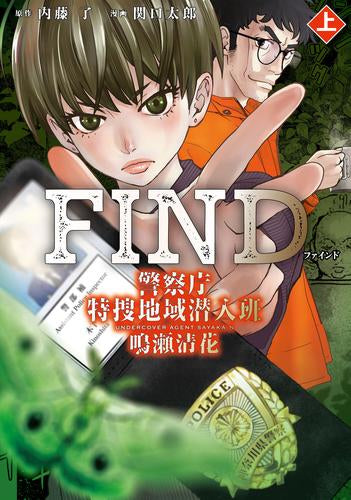 FIND 警察庁特捜地域潜入班・鳴瀬清花 (1巻 最新刊)
