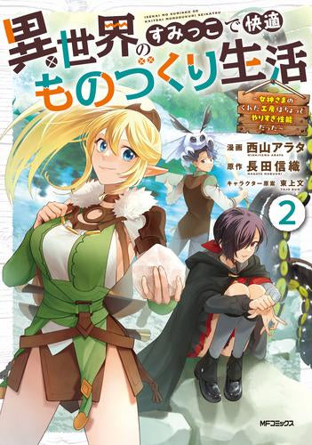 異世界のすみっこで快適ものづくり生活 ～女神さまのくれた工房はちょっとやりすぎ性能だった～ (1-2巻 最新刊)