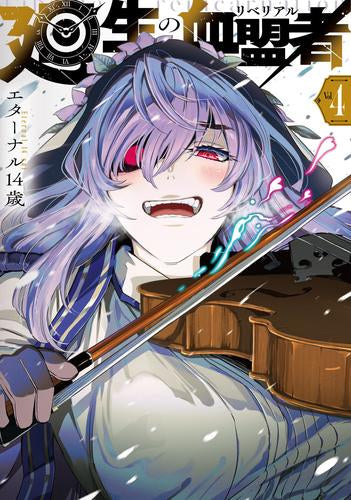 廻生の血盟者 (1-4巻 最新刊)