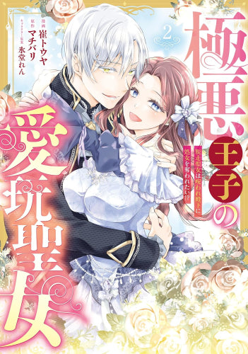 極悪王子の愛玩聖女 脱走聖女は呪われ殿下に処女を奪われたい!? (1-2巻 全巻)