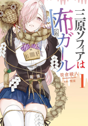 三原ソフィアは怖ガール (1巻 最新刊)