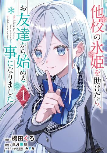 他校の氷姫を助けたら、お友達から始める事になりました (1巻 最新刊)