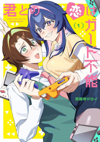 君との恋はガード不能 (1巻 最新刊)