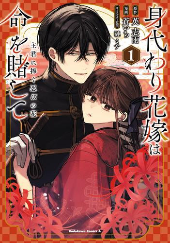 身代わり花嫁は命を賭して 主君に捧ぐ忍びの花 (1巻 最新刊)