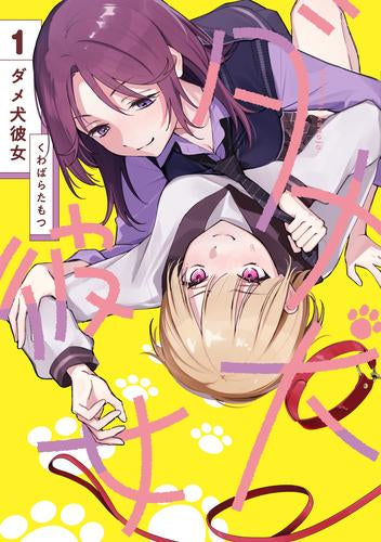 ダメ犬彼女 (1巻 最新刊)