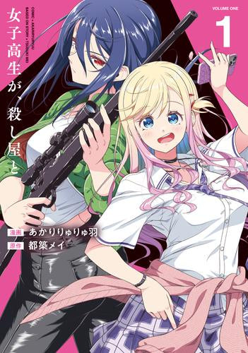 女子高生が、殺し屋と。 (1巻 最新刊)