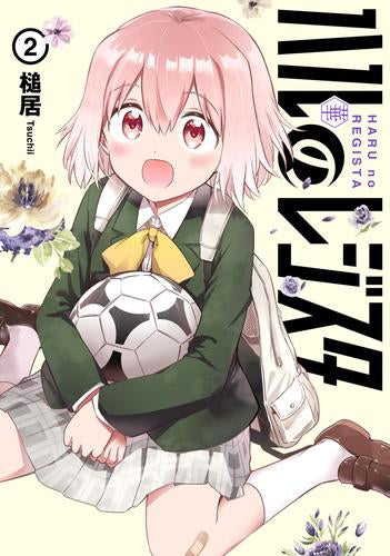 ハルのレジスタ (1-2巻 最新刊)