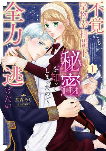 不覚にも堅物宰相閣下の秘密を知ってしまったので全力で逃げたい (1巻 最新刊)