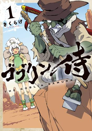 ゴブリン侍 (1巻 最新刊)