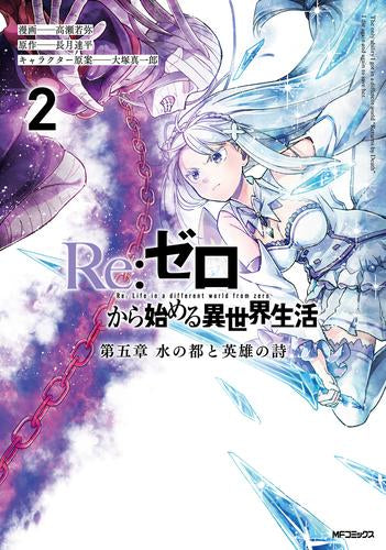 リゼロ Re:ゼロから始める異世界生活 第五章 水の都と英雄の詩 (1-2巻 最新刊)