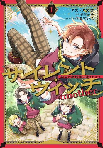サイレント・ウィッチ -another-結界の魔術師の成り上がり (1巻 最新刊)