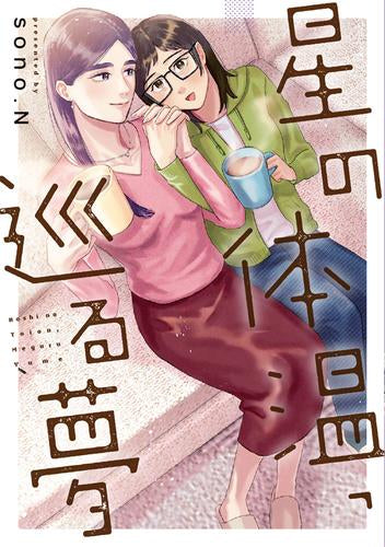 星の体温、巡る夢 (1巻 全巻)