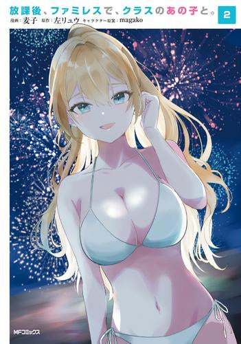 放課後、ファミレスで、クラスのあの子と。 (1-2巻 最新刊)