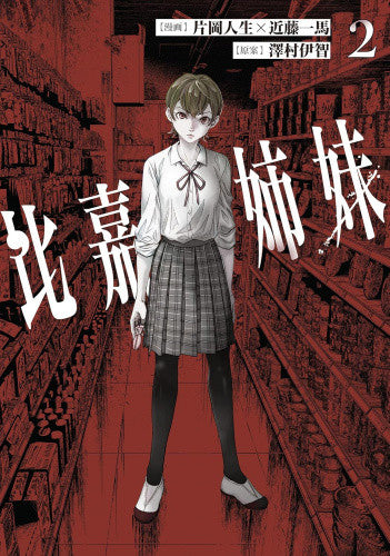 比嘉姉妹 (1-2巻 最新刊)