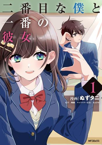 二番目な僕と一番の彼女 (1巻 最新刊)