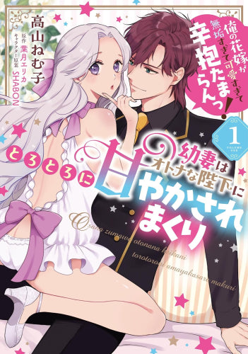 幼妻はオトナな陛下にとろとろに甘やかされまくり 俺の花嫁が無垢すぎて可愛すぎて辛抱たまらんっ! (1巻 最新刊)