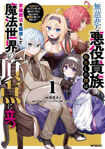 無慈悲な悪役貴族に転生した僕は掌握魔法を駆使して魔法世界の頂点に立つ～ヒロインなんていないと諦めていたら向こうから勝手に寄ってきました～ (1巻 最新刊)