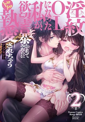 淫紋OLになった私が、欲望を暴かれてみだらにトロトロ執愛されちゃうアンソロジー (1-2巻 最新刊)
