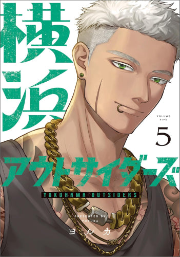 横浜アウトサイダーズ (1-5巻 最新刊)