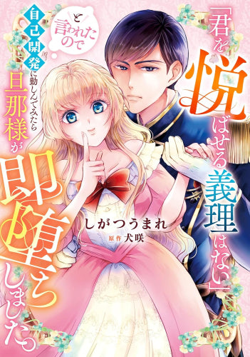 「君を悦ばせる義理はない」と言われたので自己開発に勤しんでみたら旦那様が即堕ちしました。 (1巻 全巻)