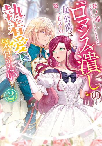 『ロマンス潰し』の女公爵は第二王子の執着愛に気付かない (1-2巻 最新刊)