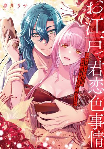 お江戸で君恋色事情 エッチな押しかけ女房は、カタブツ幼なじみの色に染まりたい (1巻 最新刊)