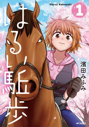 はるい駈歩 (1巻 最新刊)