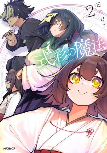 式彩の魔法 (1-2巻 最新刊)