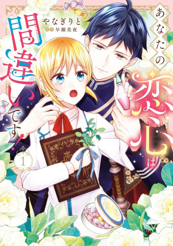 あなたの恋心は間違いです! (1巻 最新刊)