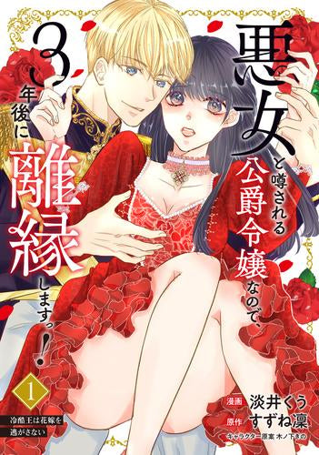 悪女と噂される公爵令嬢なので、3年後に離縁しますっ! 冷酷王は花嫁を逃がさない (1巻 最新刊)