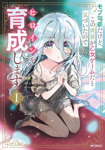 モブ司祭だけど、この世界が乙女ゲームだと気づいたのでヒロインを育成します (1巻 最新刊)