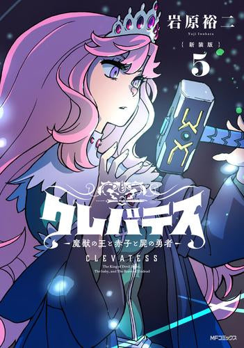 【新装版】クレバテス-魔獣の王と赤子と屍の勇者 (1-5巻 最新刊)