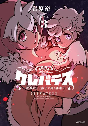 【新装版】クレバテス-魔獣の王と赤子と屍の勇者 (1-3巻 最新刊)