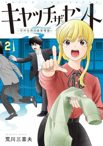 キャッチ・ザ・セント -花村牡丹の嗅覚捜査- (1-2巻 最新刊)