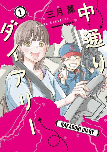 中通りダイアリー (1巻 最新刊)