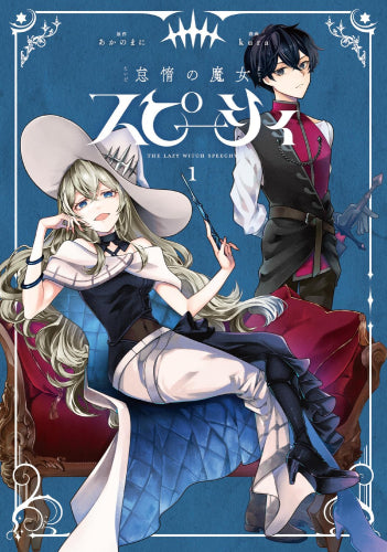 怠惰の魔女スピーシィ (1巻 最新刊)