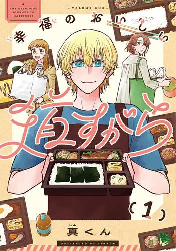 幸福のおいしい道すがら (1巻 最新刊)