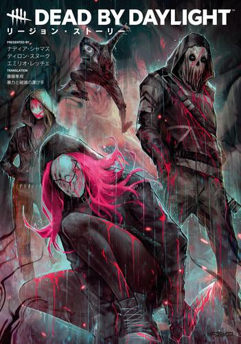 Dead by Daylight リージョン・ストーリー (1巻 全巻)